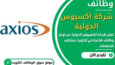 وظائف شركة أكسيوس الدولية في الكويت