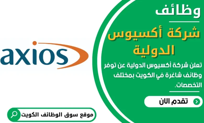 وظائف شركة أكسيوس الدولية في الكويت