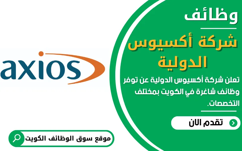 تعلن شركة أكسيوس الدولية عن توفر وظائف شاغرة في الكويت