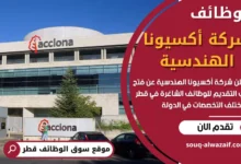 وظائف شركة أكسيونا الهندسية في قطر