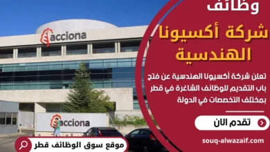 وظائف شركة أكسيونا الهندسية في قطر