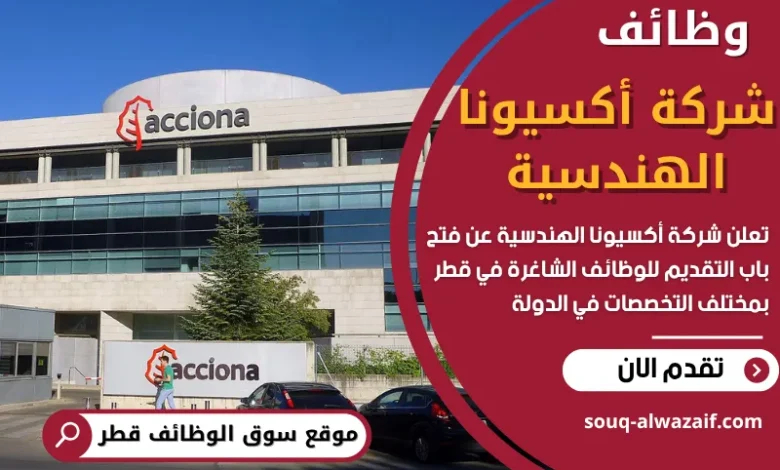 وظائف شركة أكسيونا الهندسية في قطر