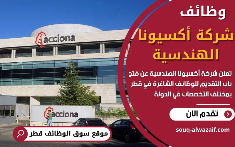 تعلن شركة أكسيونا عن فتح باب التقديم للوظائف الشاغرة في قطر في قطاع النفط والغاز والمصانع