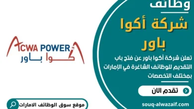 وظائف شركة أكوا باور في الامارات