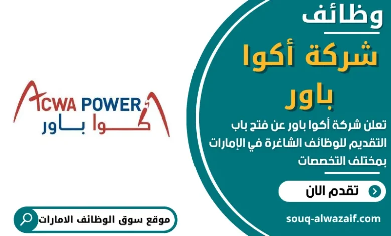 وظائف شركة أكوا باور في الامارات