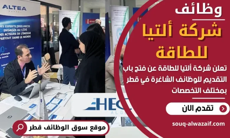 وظائف شركة ألتيا للطاقة في قطر