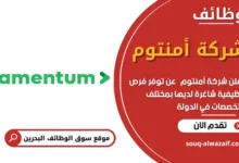 وظائف شركة أمنتوم في البحرين