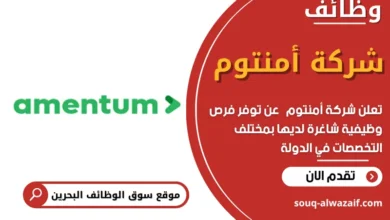 وظائف شركة أمنتوم في البحرين