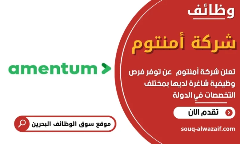 وظائف شركة أمنتوم في البحرين