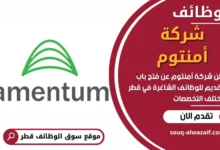 وظائف شركة أمنتوم في قطر