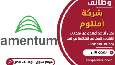 وظائف شركة أمنتوم في قطر