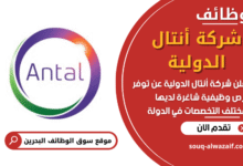 وظائف شركة أنتال الدولية في البحرين