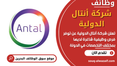 وظائف شركة أنتال الدولية في البحرين