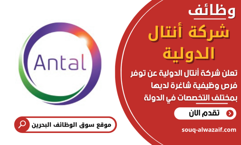 وظائف شركة أنتال الدولية في البحرين