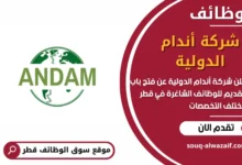 وظائف شركة أندام الدولية في قطر في قطر