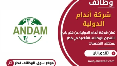 وظائف شركة أندام الدولية في قطر في قطر