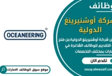 وظائف شركة أوشنيرينغ الدولية في الامارات