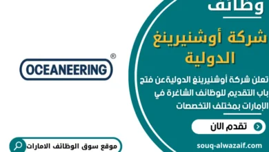 وظائف شركة أوشنيرينغ الدولية في الامارات
