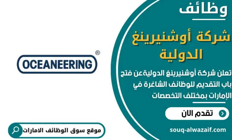 وظائف شركة أوشنيرينغ الدولية في الامارات