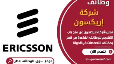 وظائف شركة إريكسون في قطر