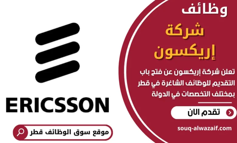 وظائف شركة إريكسون في قطر