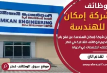 وظائف شركة إمكان للهندسة في قطر