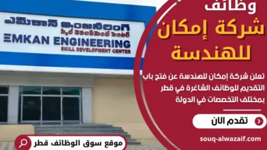 وظائف شركة إمكان للهندسة في قطر