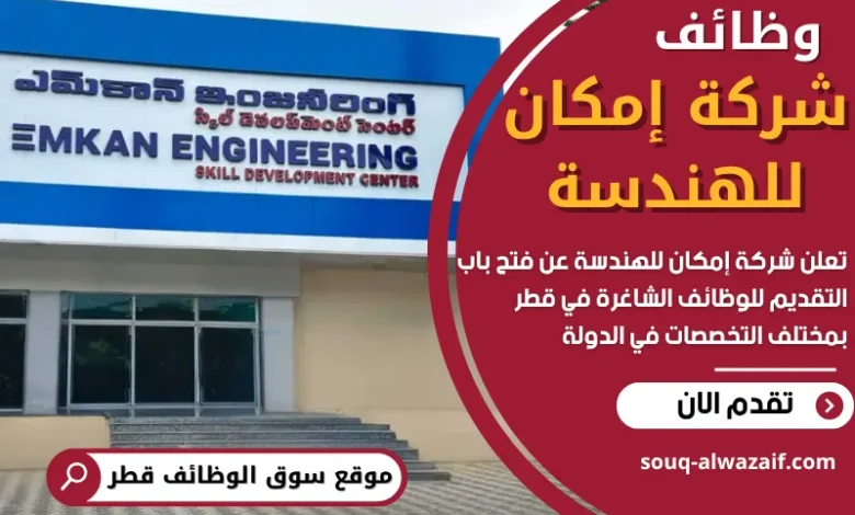 وظائف شركة إمكان للهندسة في قطر