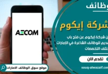 وظائف شركة إيكوم في الامارات