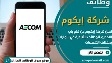 وظائف شركة إيكوم في الامارات