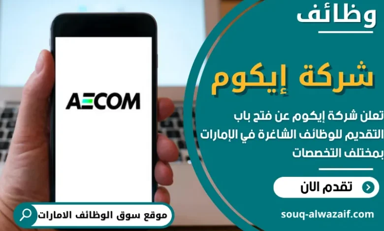 وظائف شركة إيكوم في الامارات
