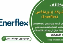 وظائف شركة إينيرفلكس في عمان