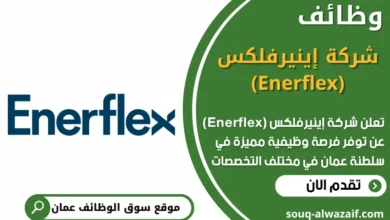 وظائف شركة إينيرفلكس في عمان