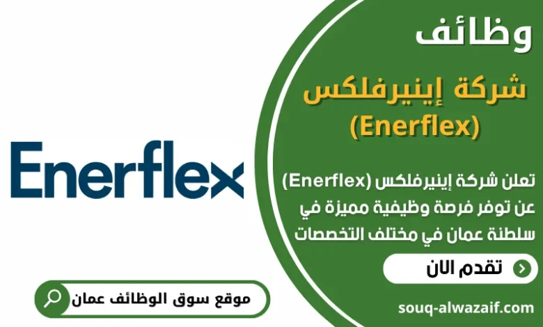وظائف شركة إينيرفلكس في عمان