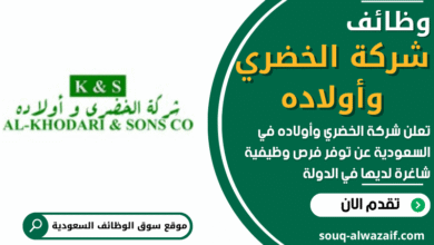وظائف شركة الخضري وأولاده في السعودية