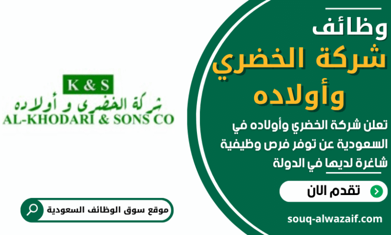 وظائف شركة الخضري وأولاده في السعودية