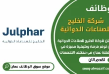 وظائف شركة الخليج للصناعات الدوائية في عمان