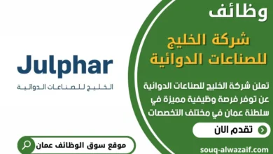 وظائف شركة الخليج للصناعات الدوائية في عمان