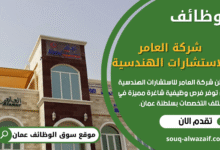 وظائف شركة العامر للاستشارات الهندسية في عمان