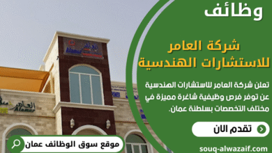 وظائف شركة العامر للاستشارات الهندسية في عمان