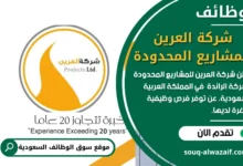 وظائف شركة العرين للمشاريع المحدودة في السعودية