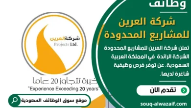 وظائف شركة العرين للمشاريع المحدودة في السعودية