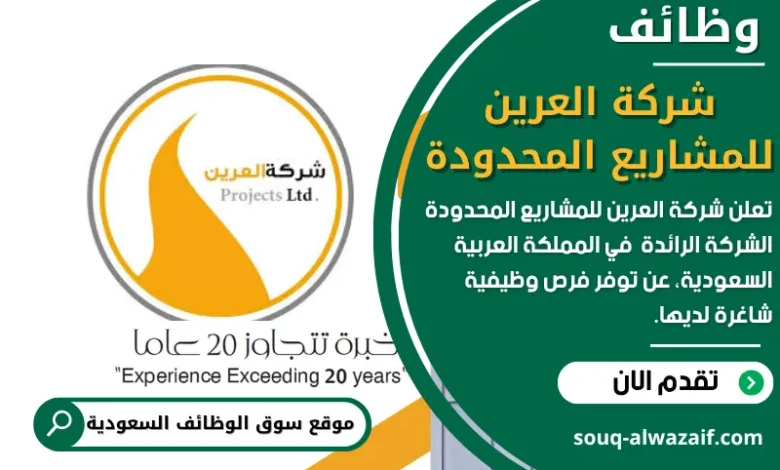 وظائف شركة العرين للمشاريع المحدودة في السعودية