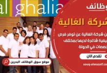 وظائف شركة الغالية في البحرين