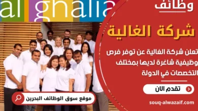 وظائف شركة الغالية في البحرين