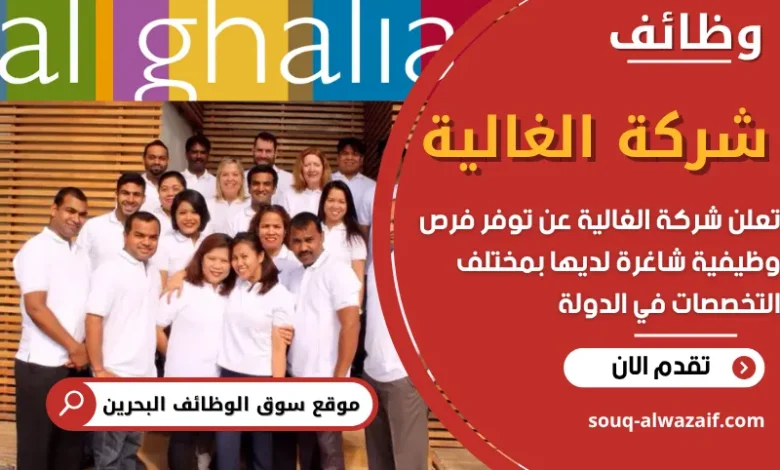 وظائف شركة الغالية في البحرين