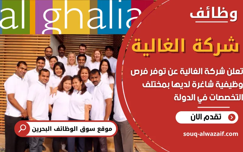 تعلن شركة الغالية (Al Ghalia WLL) عن توفر فرص عمل مميزة في البحرين
