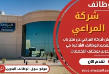 وظائف شركة المراعي في البحرين