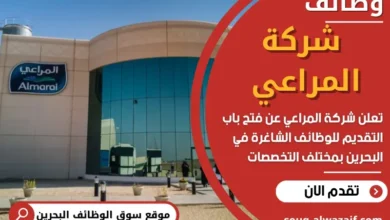وظائف شركة المراعي في البحرين