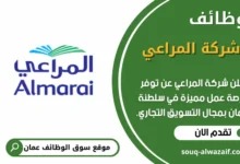 وظائف شركة المراعي في عمان